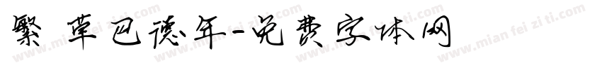 繁 草巴德年字体转换